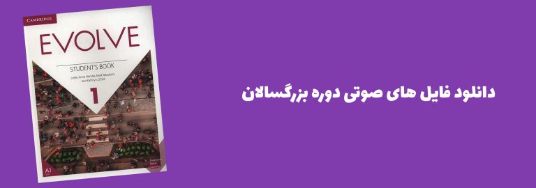 فایل صوتی کتاب Evolve