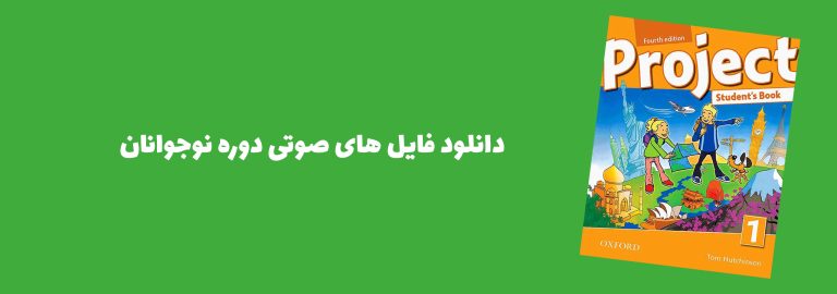 فایل صوتی کتاب project