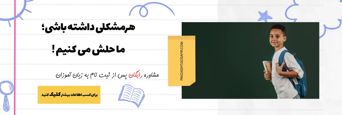 مشاوره رایگان سفیر پاکدشت