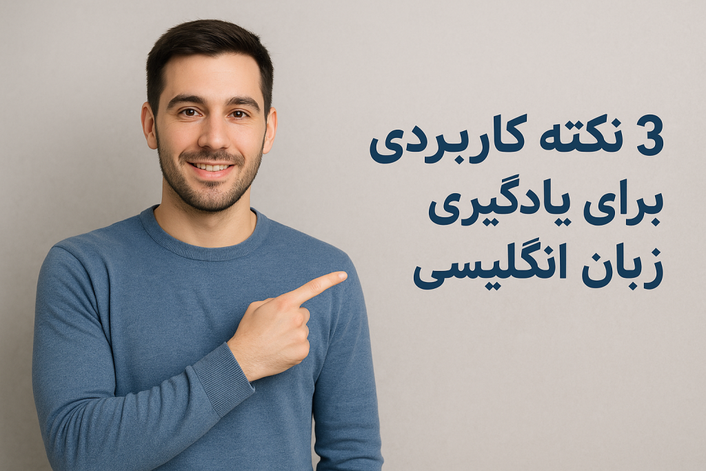 روش های کاربردی برای یادگیری زبان انگلیسی