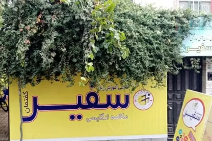 safir-pakdasht